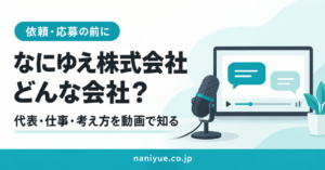 なにゆえ株式会社はどんな会社？依頼・応募の前に、代表・仕事・考え方を動画で知る